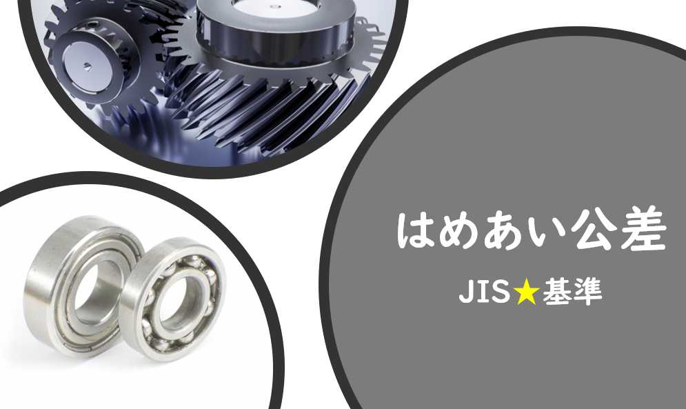 はめあい公差とは Jis基準含め機械エンジニアがやさしく解説