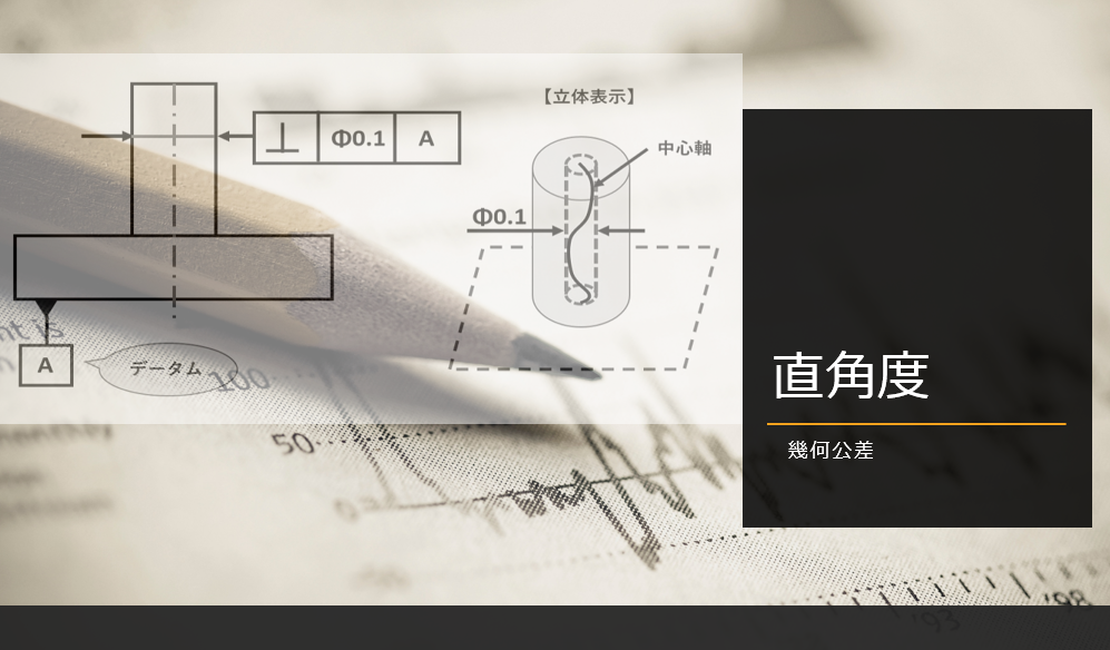 jis 直角度定義 _ 幾何公差 直角度 測定方法 – LUSAB