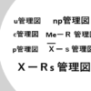 管理図の群および選定