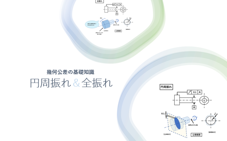 円周振れとは?全振れと円周振れの違いや普通公差(JIS)&測定方法