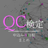 QC検定（申込み＆日程）