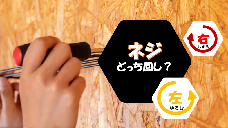 ネジ緩めるのはどっち回し?締めるのは時計回り・緩めるのは反時計回り