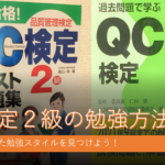 QC検定2級の勉強方法