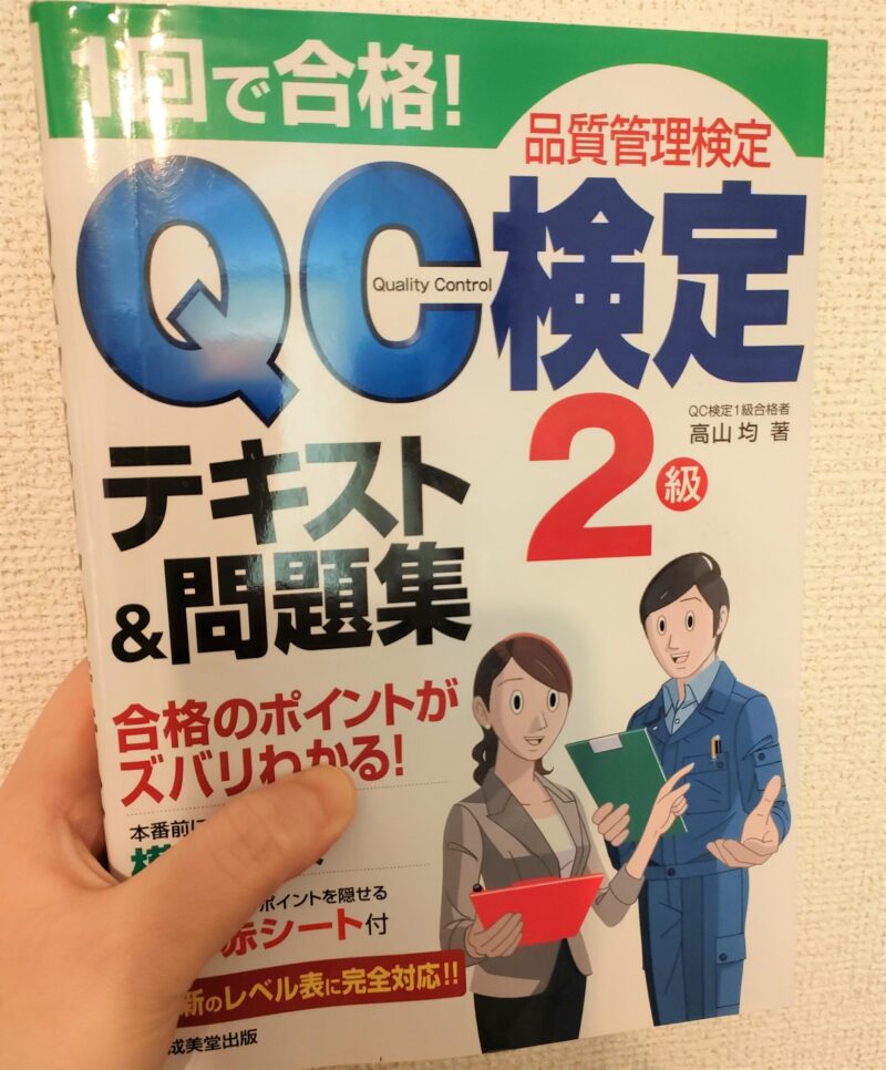 品質管理(QC検定)