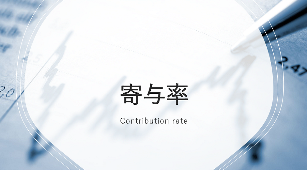 寄与率の計算方法や例とは?英語表記や求め方をわかりやすく解説