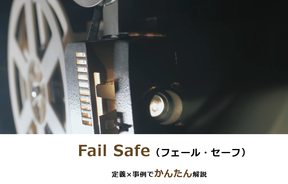 Fail Safe(フェールセーフ）