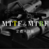 MTTFとMTBF