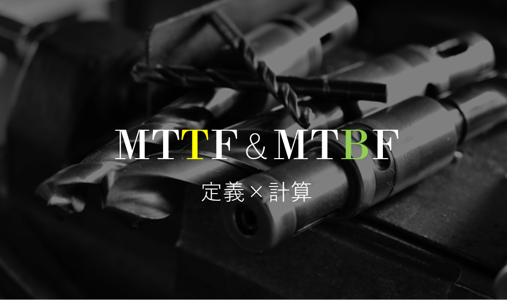 MTTFとMTBF