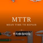 MTTR（平均修復時間）