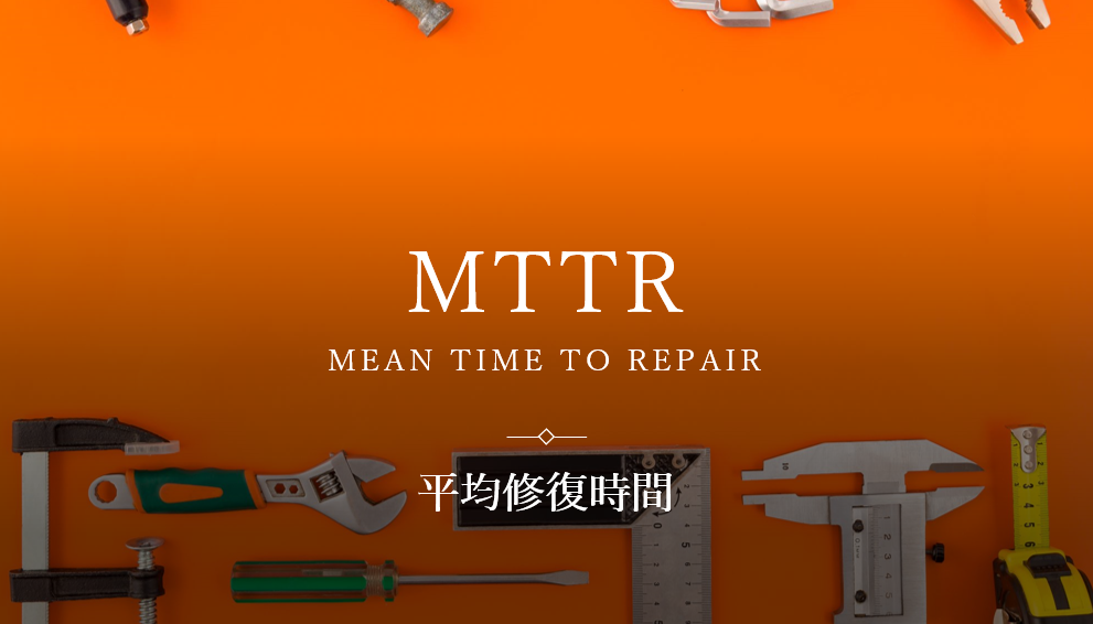 MTTR（平均修復時間）