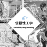 信頼性工学（reliability engineering）