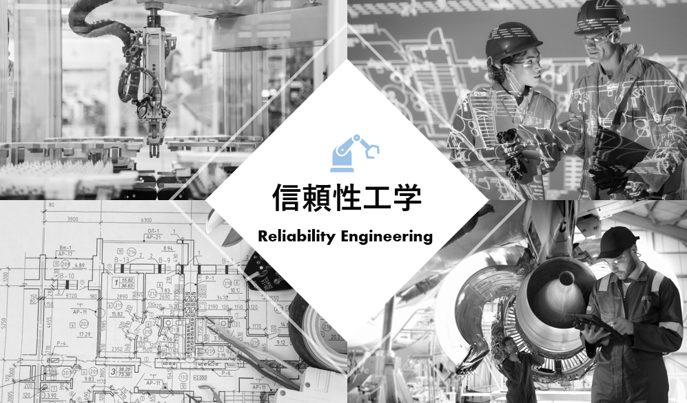 信頼性工学（reliability engineering）