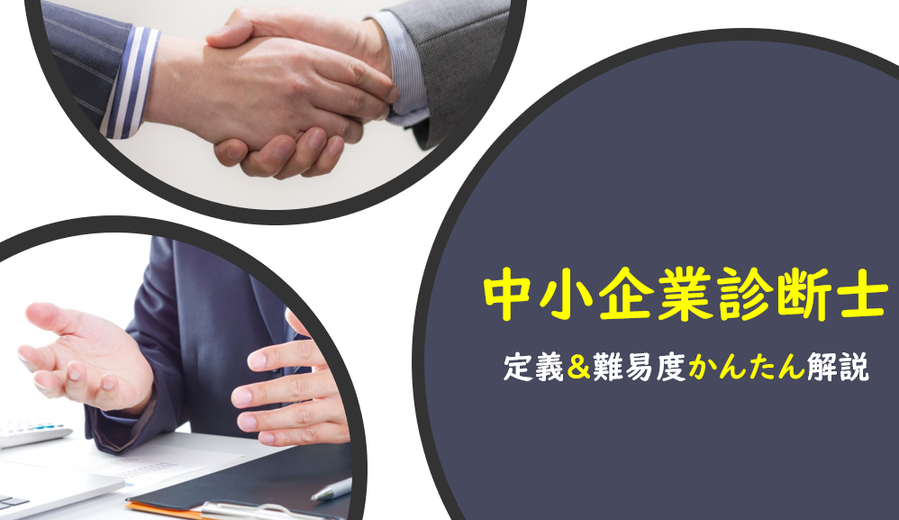 中小企業診断士（定義×難易度）