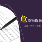 危険物取扱者乙4（試験内容×時間＆申込み）