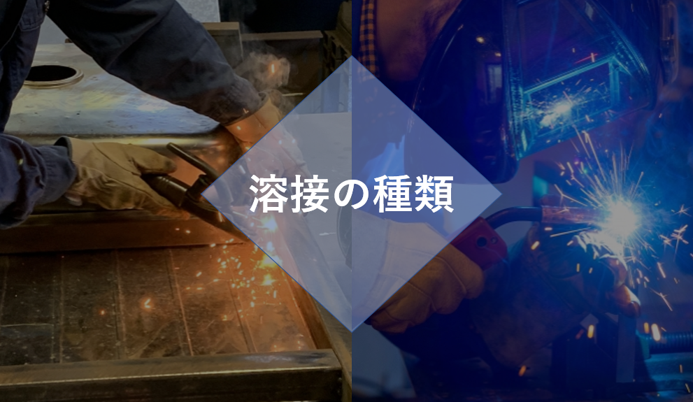 溶接方法の種類一覧表!溶接の特徴を一覧でわかりやすく解説