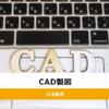 CAD製図