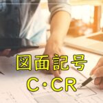 図面記号（C・CR）