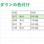 Excelプルダウン色付け行全体