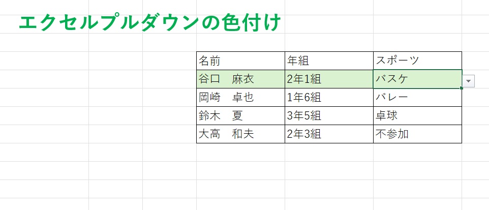 Excelプルダウン色付け行全体