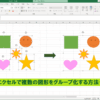 エクセル図形グループ化できない