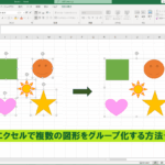 エクセル図形グループ化できない