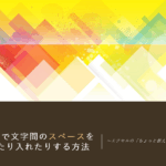 エクセル文字間スペース