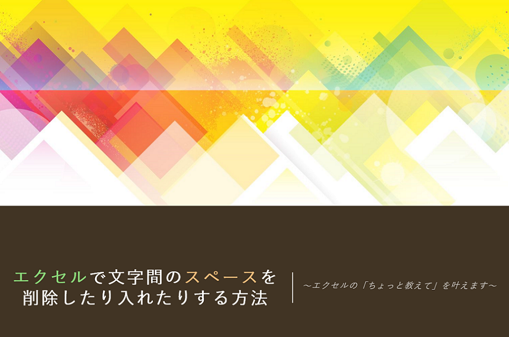 エクセル文字間スペース