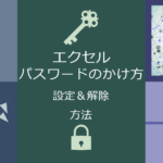 エクセルパスワードのかけ方