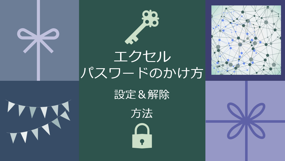 エクセルパスワードのかけ方