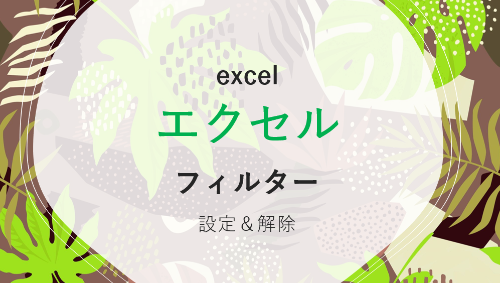 エクセルフィルター設定