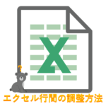 エクセル行間調整方法