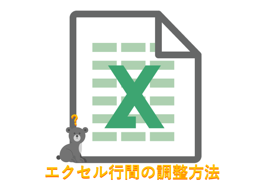 エクセル行間調整方法