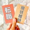 転職やめとけばよかった(死ぬほど後悔）