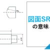 図面SR・SΦの意味