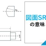 図面SR・SΦの意味