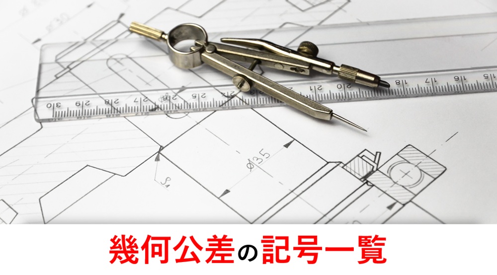 幾何公差の記号一覧