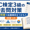 QC検定3級過去問対策